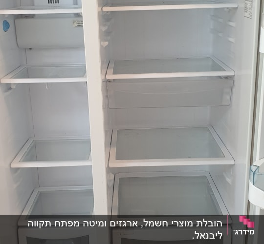 מקרר ריק עם מדפים ומגירות פתוחות